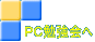 ＰＣ勉強会へ 