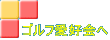 ゴルフ愛好会へ 