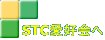 STC愛好会へ 