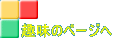 趣味のページへ 