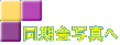 同期会写真へ