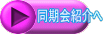 同期会紹介へ