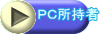 PC所持者