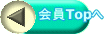 会員Topへ