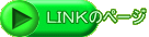 LINKのページ