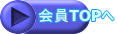 会員TOPへ