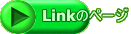 Linkのページ