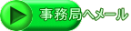 事務局へメール