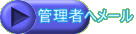 管理者へメール