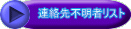 連絡先不明者リスト 