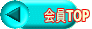 会員TOP