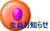 会員お知らせ