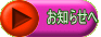 お知らせへ